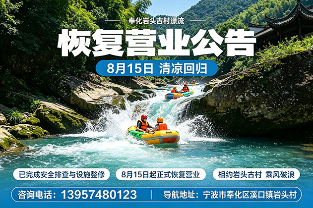 【恢复营业公告】奉化岩头古村漂流8月15日清凉回归！